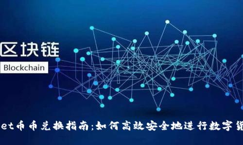 TPWallet币币兑换指南:如何高效安全地进行数字货币交易