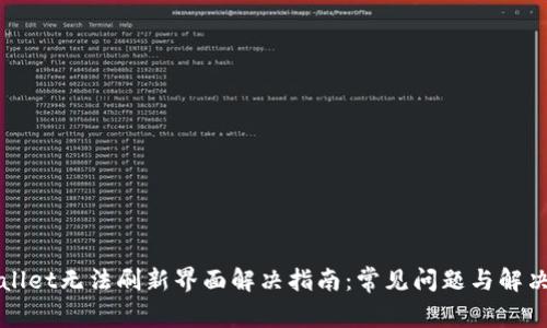 TPWallet无法刷新界面解决指南：常见问题与解决方案