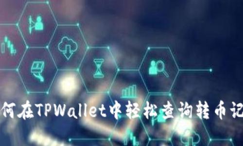 如何在TPWallet中轻松查询转币记录