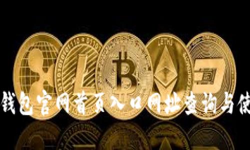 比特派钱包官网首页入口网址查询与使用指南