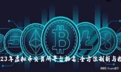 2023年虚拟币交易所平台排名：全方位剖析与推荐