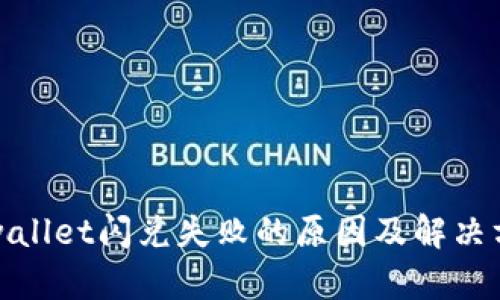 tpwallet闪兑失败的原因及解决方法