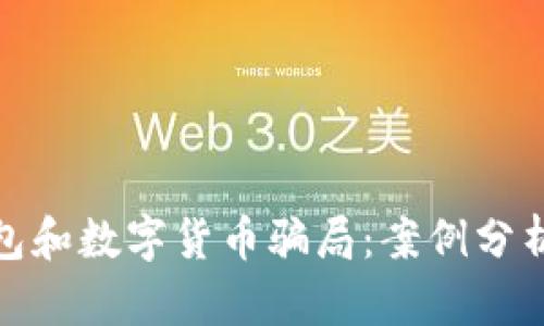 揭秘电子钱包和数字货币骗局：案例分析与防范措施