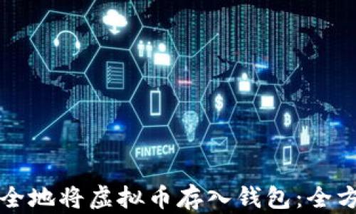 
如何安全地将虚拟币存入钱包：全方位指南