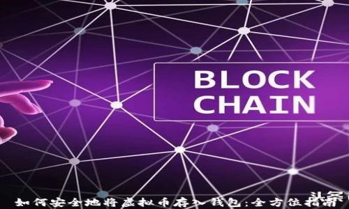 
如何安全地将虚拟币存入钱包：全方位指南