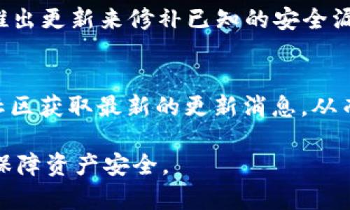 biao titpwallet更新指南：如何顺利升级你的加密资产管理工具/biao ti

tpwallet, 更新, 加密资产, 钱包管理/guanjianci

## 内容主体大纲

1. **引言**
   - 什么是TPWallet
   - 更新TPWallet的重要性

2. **TPWallet更新前的准备工作**
   - 确认当前版本
   - 数据备份和安全注意事项

3. **TPWallet更新步骤详解**
   - 在移动设备上更新
     - iOS用户更新指导
     - Android用户更新指导
   - 在桌面设备上更新
     - Windows系统更新步骤
     - Mac系统更新步骤

4. **TPWallet更新后的检查项**
   - 功能测试
   - 确认数据完整性

5. **常见问题与解答**
   - 更新过程中遇到的错误如何解决
   - 如何获取TPWallet的更新日志

6. **总结与建议**
   - 保持钱包更新的重要性
   - 如何关注未来的更新信息

## 内容详细展示

### 1. 引言

什么是TPWallet
TPWallet，是一款专业的加密资产管理工具，旨在为用户提供安全、高效的虚拟资产存储与管理服务。随着加密货币市场的迅速发展，TPWallet也在不断升级，以满足用户不断变化的需求。

更新TPWallet的重要性
及时更新TPWallet，可以保证用户享受到最新的功能和安全性。每一次更新都可能包含必要的安全补丁、性能及新功能，确保用户资产的安全是最首要的任务。

### 2. TPWallet更新前的准备工作

确认当前版本
在进行更新之前，用户需要确认自己目前使用的TPWallet版本。不同版本可能会有不同的更新方式和注意事项，检查版本的方法通常可以在应用内的设置中找到。

数据备份和安全注意事项
在更新前，用户应确保所有重要数据得到备份。虽然更新过程通常是安全的，但意外情况仍可能发生，备份能够有效保护用户的资产和信息安全。

### 3. TPWallet更新步骤详解

在移动设备上更新

h4iOS用户更新指导/h4
对于iOS用户，更新TPWallet非常简单。只需前往App Store，找到TPWallet，查看是否有更新选项，如果有，点击“更新”即可。

h4Android用户更新指导/h4
Android用户可以通过Google Play Store进行更新，步骤基本相同，用户只需前往TPWallet页面，如果出现更新选项，点击更新按钮即可。

在桌面设备上更新

h4Windows系统更新步骤/h4
对于Windows用户，更新TPWallet通常涉及下载安装程序。用户需访问TPWallet官网，下载最新版本，完成下载后运行安装程序，按照提示完成更新。

h4Mac系统更新步骤/h4
Mac用户可以选择从官网下载最新版本，或者直接通过App Store进行更新，确保软件版本保持最新。

### 4. TPWallet更新后的检查项

功能测试
在更新完TPWallet后，用户需要进行功能测试，以确认关键功能是否正常工作。例如，转账功能、资产查看、交易记录等，确保一切正常。

确认数据完整性
用户在更新后需确认个人资产和交易记录的完整性，以防止数据在更新过程中丢失。如果发现问题，用户应及时联系TPWallet客服以寻求支持。

### 5. 常见问题与解答

更新过程中遇到的错误如何解决
更新过程中，可能会出现各种错误，如网络问题、应用崩溃等。以下是一些常见问题及其解决方法：
1. **网络连接失败**：检查网络连接，尝试切换到稳定的Wi-Fi网络。br
2. **无法找到更新**：确保你的TPWallet版本支持自动更新，有些老旧版本可能需要手动下载新版本。br
3. **更新后功能异常**：尝试重启应用程序，如果问题仍然存在，考虑卸载后重新安装。

如何获取TPWallet的更新日志
用户可以通过TPWallet的官方网站或应用内部查看更新日志。更新日志一般会详细列出每个版本更新的内容，包括新增功能和修复的bug。

### 6. 总结与建议

保持钱包更新的重要性
加密市场变化迅速，保持钱包更新是确保安全的基本步骤。软件开发者会定期推出更新来修补已知的安全漏洞，及时更新确保用户资产安全。

如何关注未来的更新信息
用户可以订阅TPWallet官方邮件，关注社交媒体平台或加入TPWallet的官方社区获取最新的更新消息，从而不遗漏重要的更新。

以上内容为TPWallet更新的详细介绍和步骤，帮助用户顺利完成钱包的更新，保障资产安全。