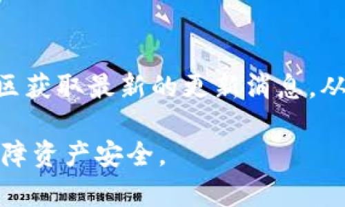 biao titpwallet更新指南：如何顺利升级你的加密资产管理工具/biao ti

tpwallet, 更新, 加密资产, 钱包管理/guanjianci

## 内容主体大纲

1. **引言**
   - 什么是TPWallet
   - 更新TPWallet的重要性

2. **TPWallet更新前的准备工作**
   - 确认当前版本
   - 数据备份和安全注意事项

3. **TPWallet更新步骤详解**
   - 在移动设备上更新
     - iOS用户更新指导
     - Android用户更新指导
   - 在桌面设备上更新
     - Windows系统更新步骤
     - Mac系统更新步骤

4. **TPWallet更新后的检查项**
   - 功能测试
   - 确认数据完整性

5. **常见问题与解答**
   - 更新过程中遇到的错误如何解决
   - 如何获取TPWallet的更新日志

6. **总结与建议**
   - 保持钱包更新的重要性
   - 如何关注未来的更新信息

## 内容详细展示

### 1. 引言

什么是TPWallet
TPWallet，是一款专业的加密资产管理工具，旨在为用户提供安全、高效的虚拟资产存储与管理服务。随着加密货币市场的迅速发展，TPWallet也在不断升级，以满足用户不断变化的需求。

更新TPWallet的重要性
及时更新TPWallet，可以保证用户享受到最新的功能和安全性。每一次更新都可能包含必要的安全补丁、性能及新功能，确保用户资产的安全是最首要的任务。

### 2. TPWallet更新前的准备工作

确认当前版本
在进行更新之前，用户需要确认自己目前使用的TPWallet版本。不同版本可能会有不同的更新方式和注意事项，检查版本的方法通常可以在应用内的设置中找到。

数据备份和安全注意事项
在更新前，用户应确保所有重要数据得到备份。虽然更新过程通常是安全的，但意外情况仍可能发生，备份能够有效保护用户的资产和信息安全。

### 3. TPWallet更新步骤详解

在移动设备上更新

h4iOS用户更新指导/h4
对于iOS用户，更新TPWallet非常简单。只需前往App Store，找到TPWallet，查看是否有更新选项，如果有，点击“更新”即可。

h4Android用户更新指导/h4
Android用户可以通过Google Play Store进行更新，步骤基本相同，用户只需前往TPWallet页面，如果出现更新选项，点击更新按钮即可。

在桌面设备上更新

h4Windows系统更新步骤/h4
对于Windows用户，更新TPWallet通常涉及下载安装程序。用户需访问TPWallet官网，下载最新版本，完成下载后运行安装程序，按照提示完成更新。

h4Mac系统更新步骤/h4
Mac用户可以选择从官网下载最新版本，或者直接通过App Store进行更新，确保软件版本保持最新。

### 4. TPWallet更新后的检查项

功能测试
在更新完TPWallet后，用户需要进行功能测试，以确认关键功能是否正常工作。例如，转账功能、资产查看、交易记录等，确保一切正常。

确认数据完整性
用户在更新后需确认个人资产和交易记录的完整性，以防止数据在更新过程中丢失。如果发现问题，用户应及时联系TPWallet客服以寻求支持。

### 5. 常见问题与解答

更新过程中遇到的错误如何解决
更新过程中，可能会出现各种错误，如网络问题、应用崩溃等。以下是一些常见问题及其解决方法：
1. **网络连接失败**：检查网络连接，尝试切换到稳定的Wi-Fi网络。br
2. **无法找到更新**：确保你的TPWallet版本支持自动更新，有些老旧版本可能需要手动下载新版本。br
3. **更新后功能异常**：尝试重启应用程序，如果问题仍然存在，考虑卸载后重新安装。

如何获取TPWallet的更新日志
用户可以通过TPWallet的官方网站或应用内部查看更新日志。更新日志一般会详细列出每个版本更新的内容，包括新增功能和修复的bug。

### 6. 总结与建议

保持钱包更新的重要性
加密市场变化迅速，保持钱包更新是确保安全的基本步骤。软件开发者会定期推出更新来修补已知的安全漏洞，及时更新确保用户资产安全。

如何关注未来的更新信息
用户可以订阅TPWallet官方邮件，关注社交媒体平台或加入TPWallet的官方社区获取最新的更新消息，从而不遗漏重要的更新。

以上内容为TPWallet更新的详细介绍和步骤，帮助用户顺利完成钱包的更新，保障资产安全。