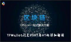 TPWallet闪兑USDT与HT的详细解析