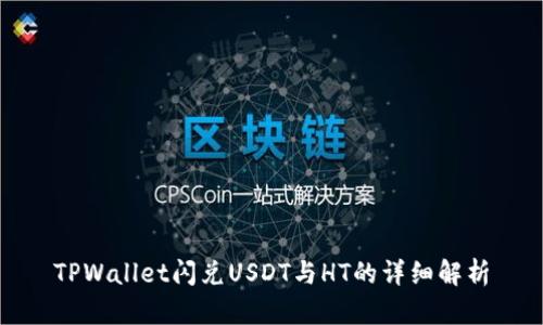 TPWallet闪兑USDT与HT的详细解析