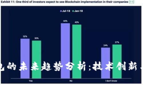 区块链钱包的未来趋势分析：技术创新与市场机遇