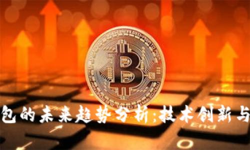区块链钱包的未来趋势分析：技术创新与市场机遇