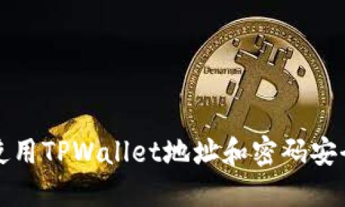 如何使用TPWallet地址和密码安全登录