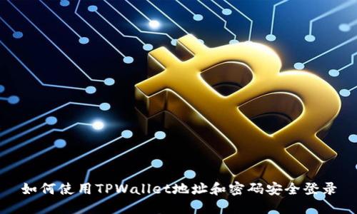 如何使用TPWallet地址和密码安全登录