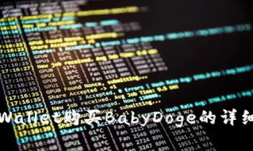 在TPWallet购买BabyDoge的详细指南