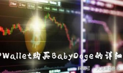 在TPWallet购买BabyDoge的详细指南