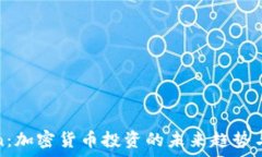   TokenCoin：加密货币投资的未来趋势与市场分析