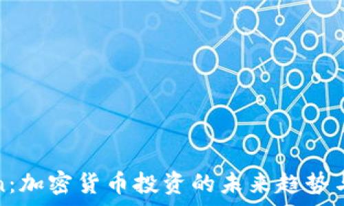   
TokenCoin：加密货币投资的未来趋势与市场分析