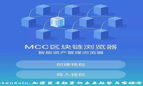  
TokenCoin：加密货币投资的未来趋势与市场分析