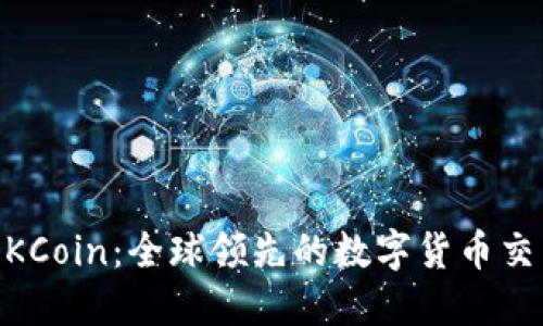 了解OKCoin:全球领先的数字货币交易平台