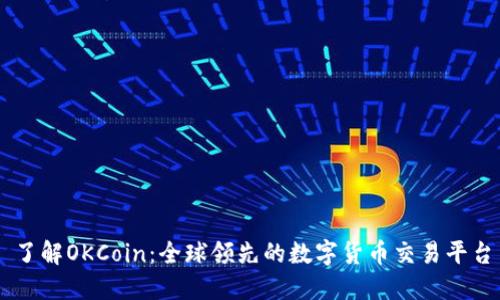 了解OKCoin：全球领先的数字货币交易平台