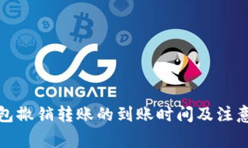 TP钱包撤销转账的到账时间及注意事项