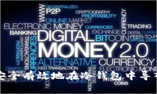 如何安全有效地在冷钱包中导入私钥