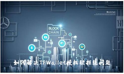 如何解决TPWallet授权被拒绝问题