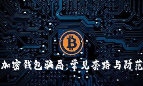 揭穿加密钱包骗局：常见套路与防范技巧