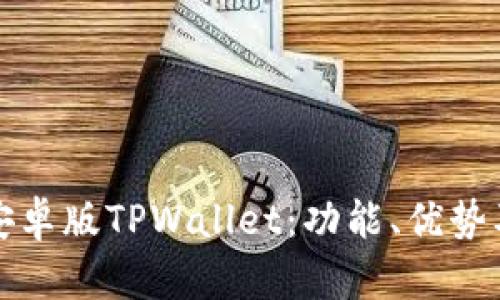 全面解析安卓版TPWallet：功能、优势及使用指南