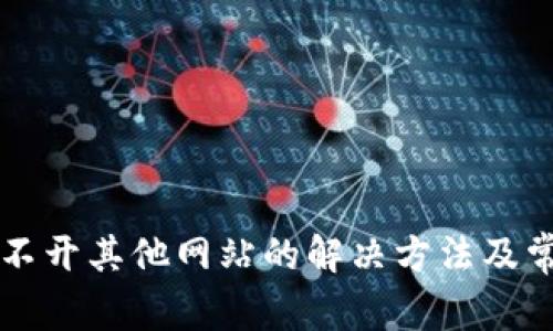 TPWallet打不开其他网站的解决方法及常见问题解答