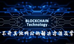 TPWallet打不开其他网站的解决方法及常见问题解答