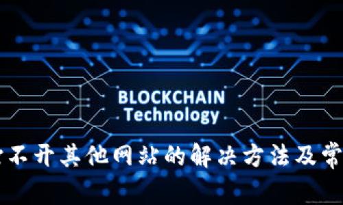 TPWallet打不开其他网站的解决方法及常见问题解答