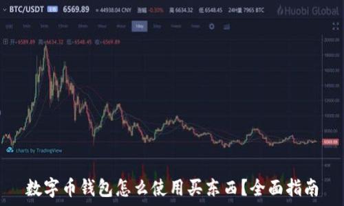   
数字币钱包怎么使用买东西？全面指南