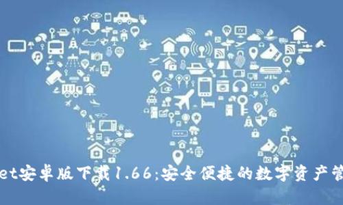 TPWallet安卓版下载1.66：安全便捷的数字资产管理工具