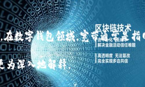 “TPWallet宽带”可能是指TPWallet这款数字钱包或区块链应用中的一种功能或服务。在数字钱包领域，宽带通常是指网络连接或服务速度，因为数字钱包需要稳定的网络环境来进行交易和管理加密资产。

如果你对TPWallet或其“宽带”功能有更具体的问题或需要详细信息，请告诉我，我会更为深入地解释。