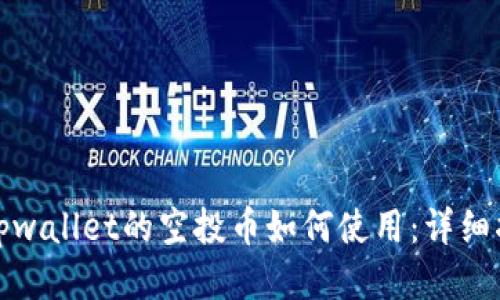 : tpwallet的空投币如何使用：详细指南