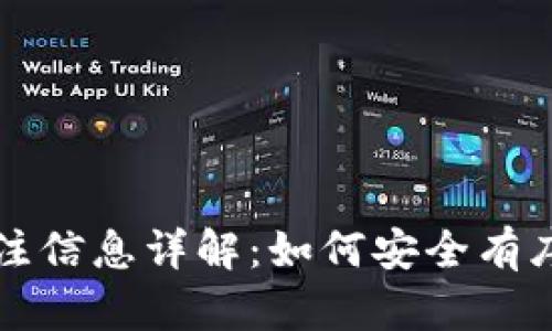 钱包交易所地址备注信息详解：如何安全有序管理你的加密资产