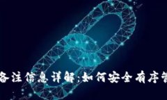 钱包交易所地址备注信息详解：如何安全有序管