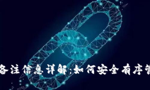 钱包交易所地址备注信息详解:如何安全有序管理你的加密资产