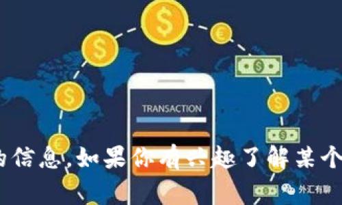 关于“tpwallet事件”的具体情况，我的知识截至于2023年10月，无法提供最及时的信息。如果你有兴趣了解某个特定的事件，可以告诉我更多的细节或者背景，我会尽力根据已有的信息为你解答。