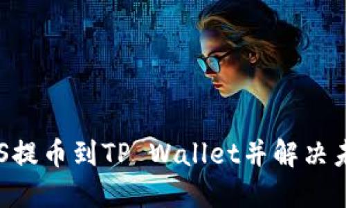 如何将ASS提币到TP Wallet并解决未到账问题