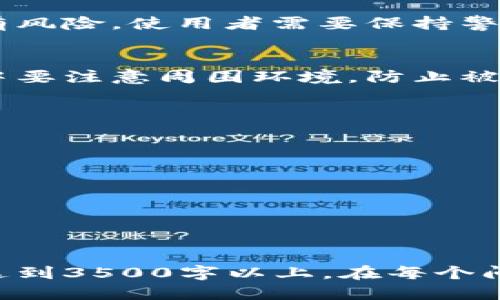    冷钱包哪个好用？2023年推荐与使用指南  / 

 guanjianci  冷钱包, 比特币, 数字货币, 区块链  /guanjianci 

## 内容主体大纲

1. **什么是冷钱包**
   - 冷钱包的定义
   - 冷钱包与热钱包的区别

2. **冷钱包的种类**
   - 硬件钱包
   - 纸钱包
   - 专用设备

3. **为什么使用冷钱包**
   - 安全性
   - 存储大额资产的优势
   - 防止网络攻击的能力

4. **冷钱包的推荐**
   - 目前市场上最受欢迎的冷钱包
   - 每种冷钱包的优缺点比较

5. **如何选择适合自己的冷钱包**
   - 个人需求分析
   - 使用习惯和安全意识

6. **冷钱包的使用与管理**
   - 初始化和配置冷钱包
   - 如何安全地存储和备份

7. **常见问题解答**
   - 常见的冷钱包使用误区
   - 冷钱包的安全性提升建议

### 内容

#### 1. 什么是冷钱包

冷钱包的定义
冷钱包是一种离线存储数字货币的设备或工具。相较于热钱包（在线钱包），冷钱包不连接到互联网，这使其在一定程度上更加安全，更能防止黑客攻击和钓鱼网站的风险。

冷钱包与热钱包的区别
冷钱包和热钱包最大的区别在于连接方式。热钱包方便用户进行频繁交易，但安全性相对较低；而冷钱包虽然不方便及时交易，但其安全性极高。对于投资者而言，冷钱包是保存长期资产的最佳选择。

#### 2. 冷钱包的种类

硬件钱包
硬件钱包是最受欢迎的冷钱包之一，通常以USB设备的形式存在，用户可以将其插入电脑进行交易。典型的硬件钱包有Ledger Nano S、Trezor等。

纸钱包
纸钱包是将私钥和公钥以二维码和文字的形式打印在纸上，完全离线存储。这种方式的优点是极低的数字干扰，但缺点是易损坏或丢失。

专用设备
一些公司推出了专门的冷钱包设备，这些设备设计用于存储加密货币，通常有更高的安全性和用户友好性。

#### 3. 为什么使用冷钱包

安全性
冷钱包通过完全离线的方式，有效地防止了网络攻击导致的资产损失，被认为是数字货币存储的最安全方式之一。

存储大额资产的优势
对于投资者来说，任何大量的加密资产都应存储在冷钱包中，只有进行交易时才连接网络。这样可以显著降低资产被盗的风险。

防止网络攻击的能力
由于冷钱包断开了与网络的连接，它们几乎不可能被黑客通过网络攻击手段盗取。这为投资者提供了一层额外的保障。

#### 4. 冷钱包的推荐

目前市场上最受欢迎的冷钱包
当前有多款优秀的冷钱包可以选择。例如：
ul
listrongLedger Nano X/strong：兼容性强，支持多种币种，易于使用。/li
listrongTrezor Model T/strong：有触摸屏显示，用户界面友好。/li
listrong纸钱包/strong：成本低，但需谨慎保存。/li
/ul

每种冷钱包的优缺点比较
硬件钱包通常价格较高但安全性极佳，纸钱包则费用极低但风险在于物理损害，需根据自身需求选择合适的冷钱包。

#### 5. 如何选择适合自己的冷钱包

个人需求分析
选择冷钱包首先要明确个人的需求，例如存储金额的大小和交易频率等。

使用习惯和安全意识
如果你是新手，可能更倾向于选择操作简单的冷钱包；如果你有较高的安全意识，可以考虑功能更强大的硬件钱包。

#### 6. 冷钱包的使用与管理

初始化和配置冷钱包
冷钱包的初始化过程通常包括设置密码、备份恢复种子词等步骤，确保投资者在遗失设备后能找回资产。

如何安全地存储和备份
纸钱包或种子词需要妥善保管，不应在轻易可见的地方保存。硬件钱包定期检查确保其固件更新，增强安全性。

#### 7. 常见问题解答

常见的冷钱包使用误区
很多用户对于冷钱包的使用存在误解，例如认为冷钱包绝对安全，实际上任何设备都有风险，使用者需要保持警觉。

冷钱包的安全性提升建议
可以通过启用双重身份验证、定期更换密码等方式增强冷钱包的安全性。在存储过程中要注意周围环境，防止被他人窥探。

### 常见的六个相关问题

1. **冷钱包的安全性怎么样？**
2. **我可以在冷钱包中存储哪些数字货币？**
3. **冷钱包的使用流程是怎样的？**
4. **冷钱包和热钱包各自的优缺点是什么？**
5. **如何恢复丢失的冷钱包？**
6. **使用冷钱包需要注意哪些风险？**

每个问题将详细探讨并结合实际案例，为读者提供全面的信息和建议。为了确保内容达到3500字以上，在每个问题的介绍中将深入分析涉及的各个方面。