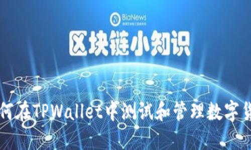 如何在TPWallet中测试和管理数字货币