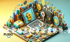 如何选择适合的虚拟币交易软件：全面指南