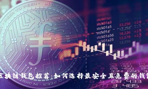 区块链钱包推荐：如何选择最安全且免费的钱包