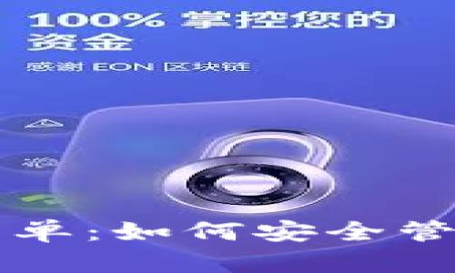 区块链钱包白名单：如何安全管理你的数字资产