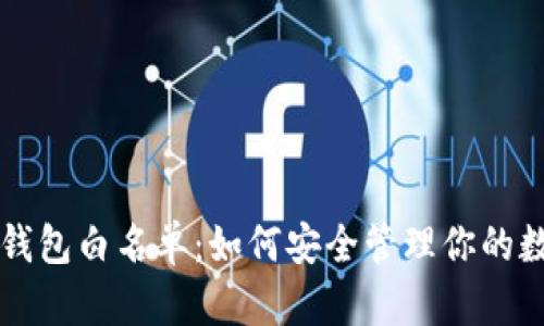 区块链钱包白名单：如何安全管理你的数字资产