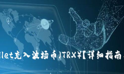 如何使用TPWallet充入波场币（TRX）？详细指南与常见问题解答