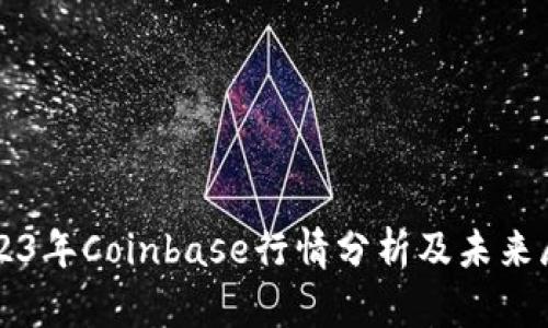 2023年Coinbase行情分析及未来展望