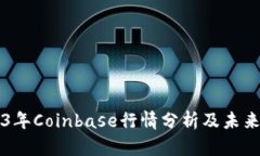 2023年Coinbase行情分析及未来展望